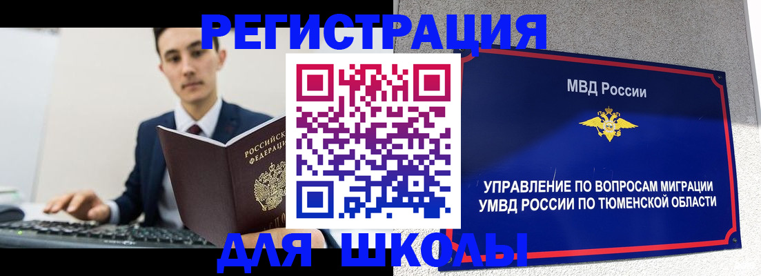 временная регистрация для школы в Нюрбе